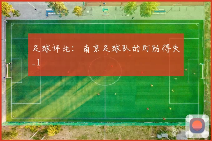 足球评论：南京足球队的盯防得失_1