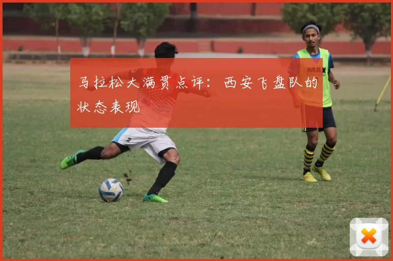 马拉松大满贯点评：西安飞盘队的状态表现