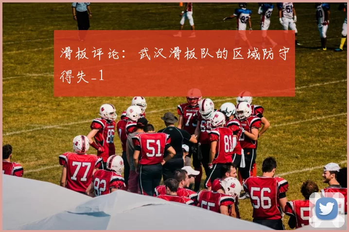 滑板评论：武汉滑板队的区域防守得失_1