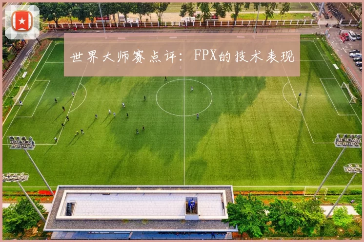 世界大师赛点评：FPX的技术表现