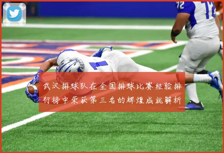 武汉排球队在全国排球比赛经验排行榜中荣获第三名的辉煌成就解析