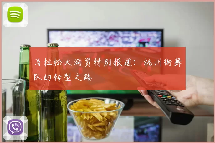 马拉松大满贯特别报道：杭州街舞队的转型之路