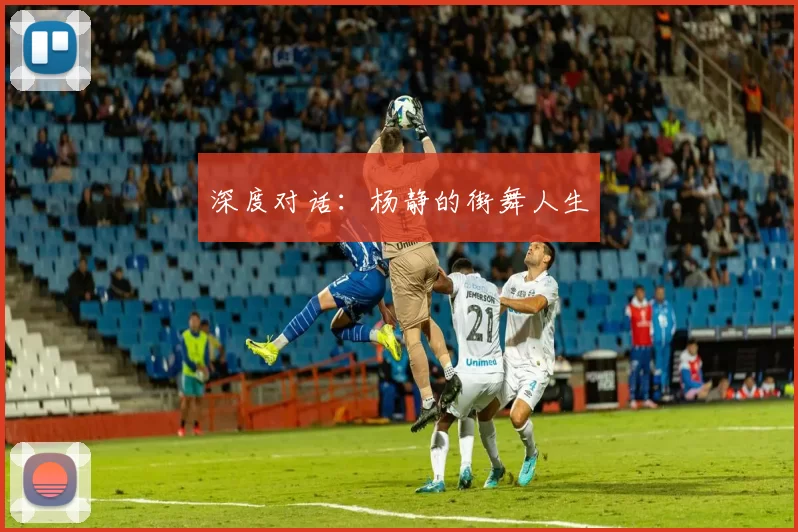 深度对话：杨静的街舞人生